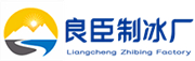 西安良臣制冰厂