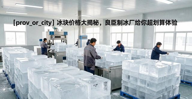 冰块价格影响因素_制冰成本原材料能源消耗价格波动_西安冰块价格